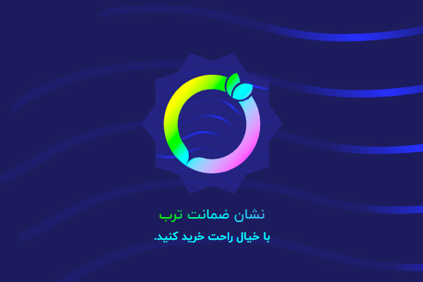 نشان ضمانت ترب